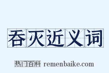 吞灭近义词是什么意思的图片